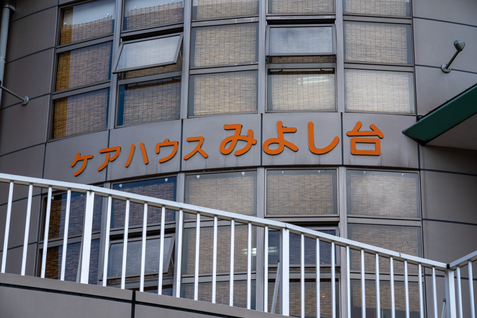 みよし台の外観
