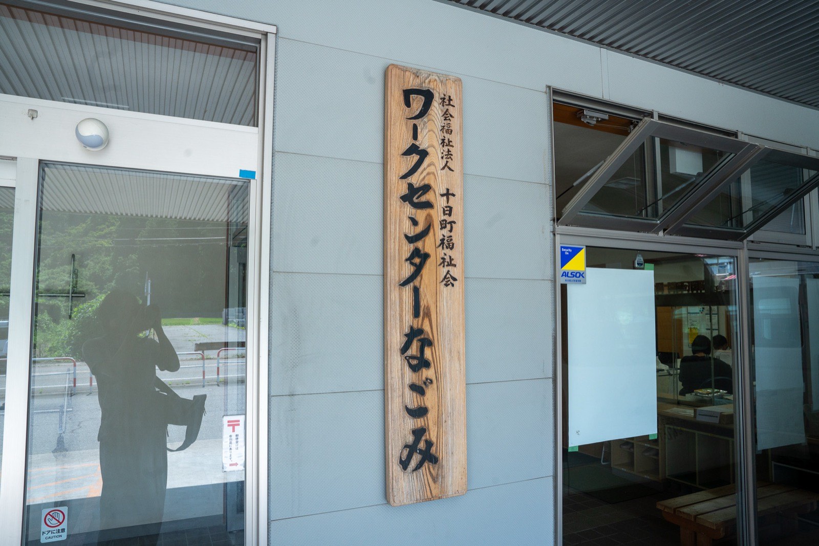 ワークセンターなごみの外観