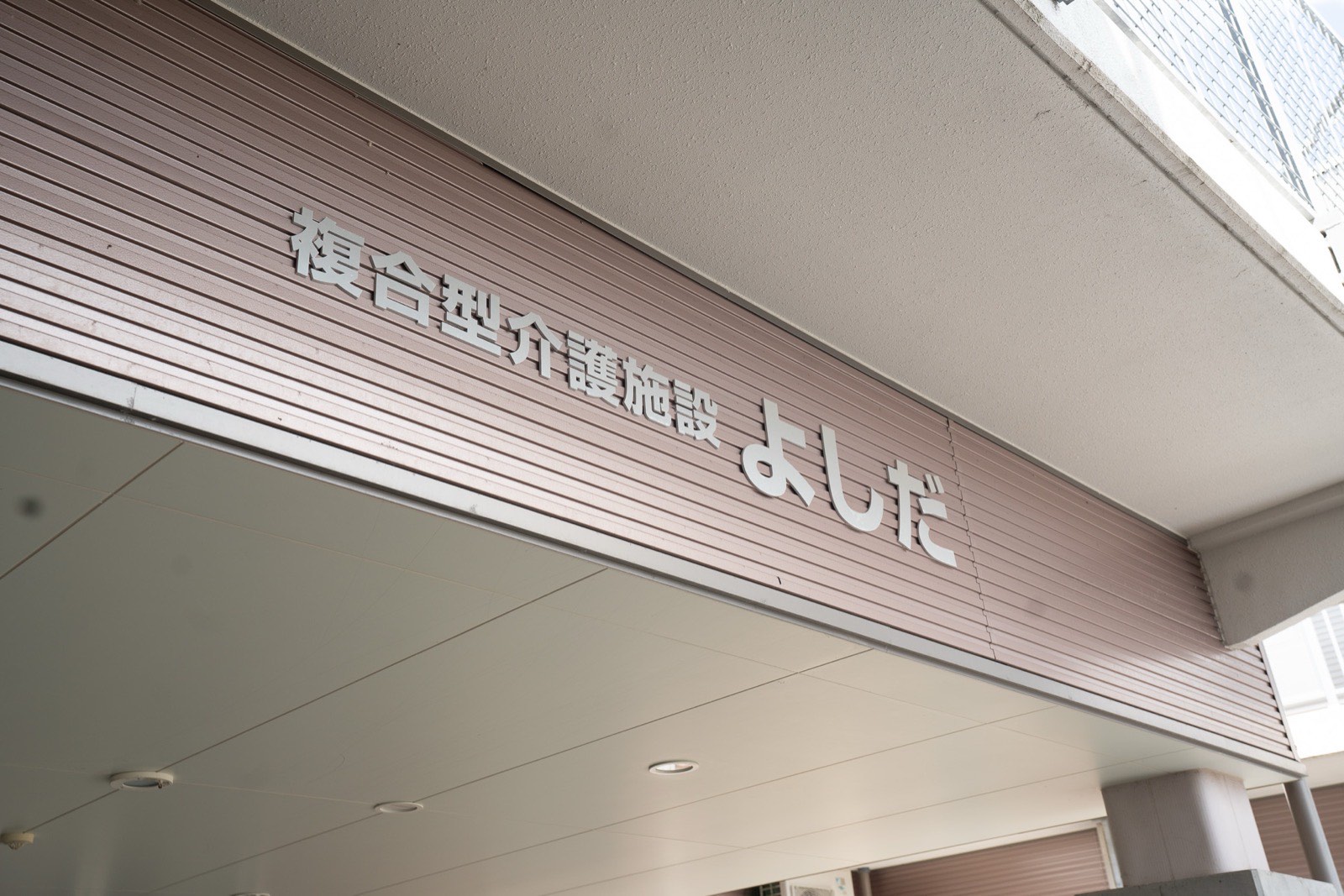 よしだの外観