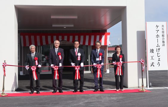 共生型総合施設ケアホームげじょう竣工式でのテープカット