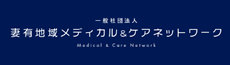 妻有地域メディカル＆ケアネットワーク
