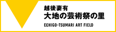 大地の芸術祭