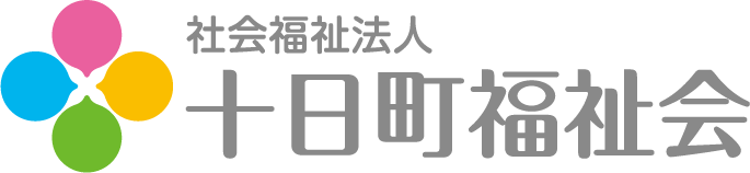 社会福祉法人 十日町福祉会