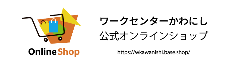ワークセンターかわにし公式オンラインショップ